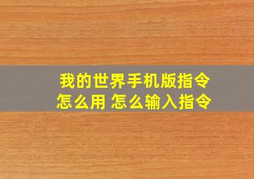 我的世界手机版指令怎么用 怎么输入指令